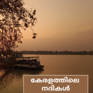 കേരളത്തിലെ നദികൾ