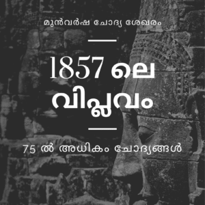 1857 ലെ വിപ്ലവം