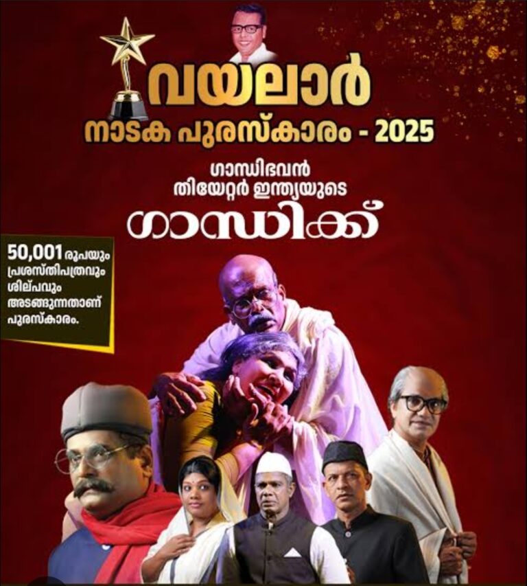 വയലാർ നാടക പുരസ്കാരം പത്തനാപുരം ഗാന്ധിഭവന്റെ ഗാന്ധിക്ക്