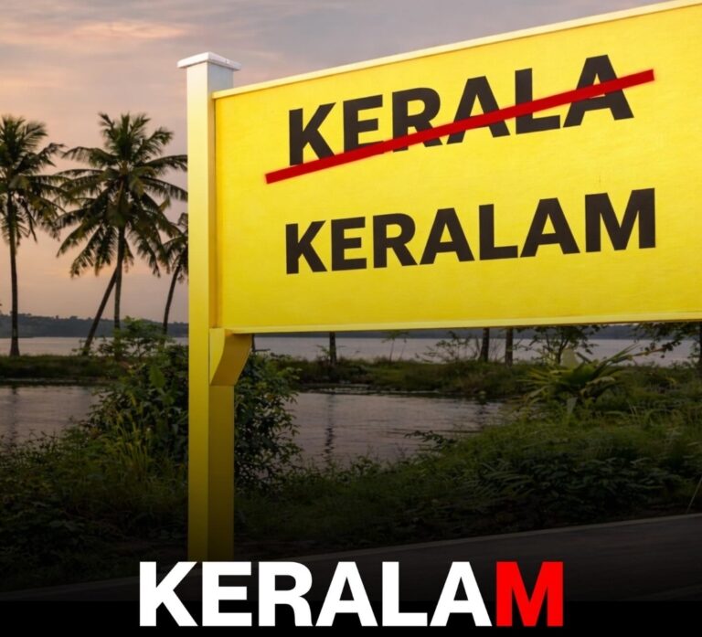 കേരള ഇനി കേരളം
